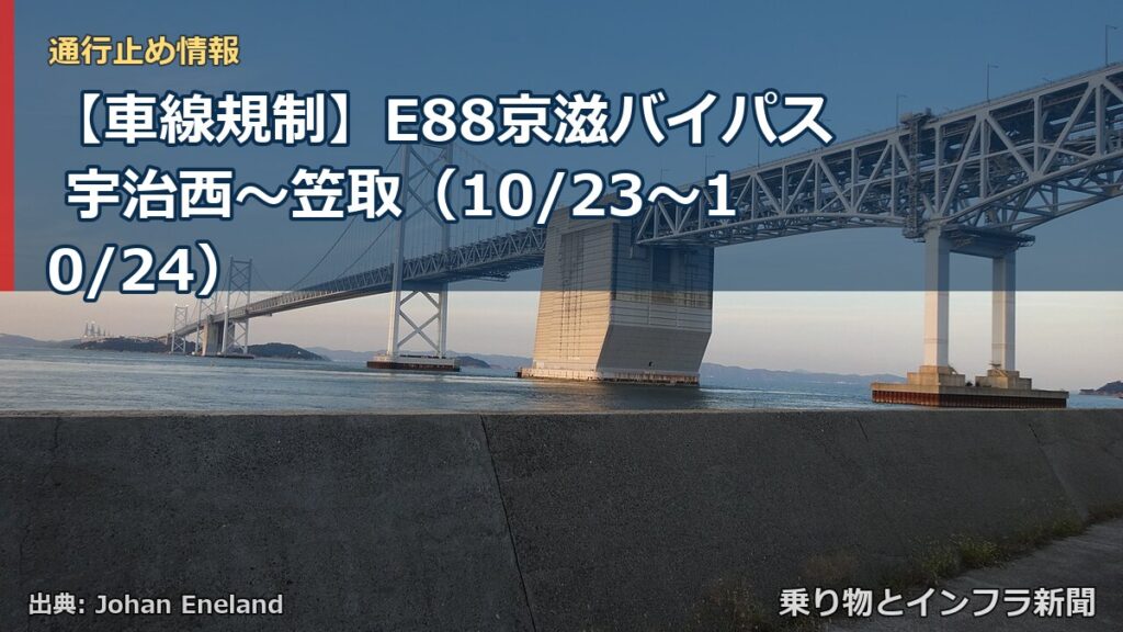 【車線規制】E88京滋バイパス 宇治西～笠取（10/23〜10/24）（乗り物とインフラ新聞）