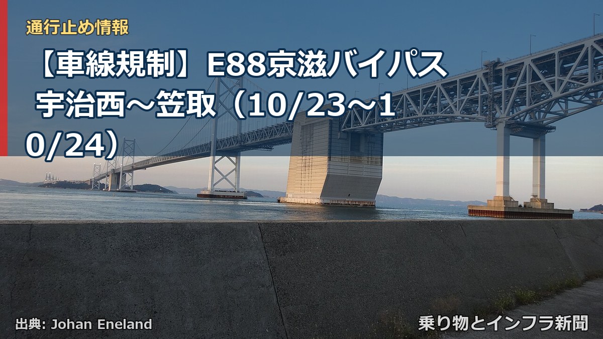 【車線規制】E88京滋バイパス 宇治西～笠取（10/23〜10/24）（乗り物とインフラ新聞）