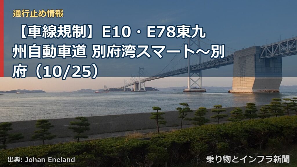 【車線規制】E10・E78東九州自動車道 別府湾スマート～別府（10/25）（乗り物とインフラ新聞）