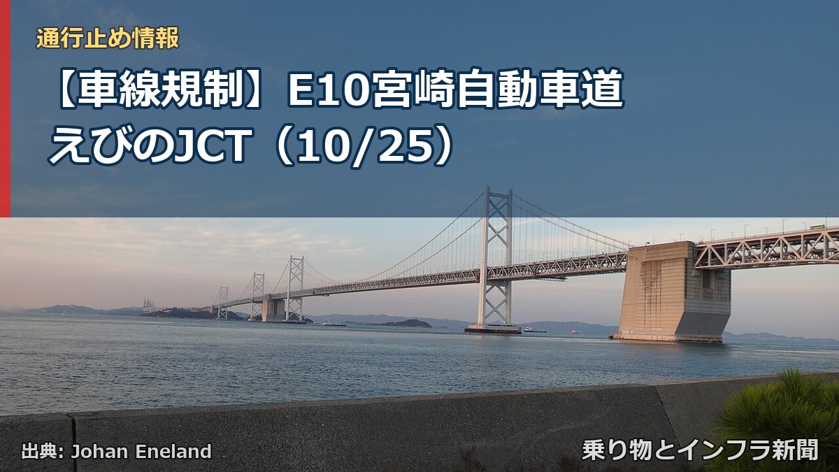 【車線規制】E10宮崎自動車道 えびのJCT(10/25)(乗り物とインフラ新聞)