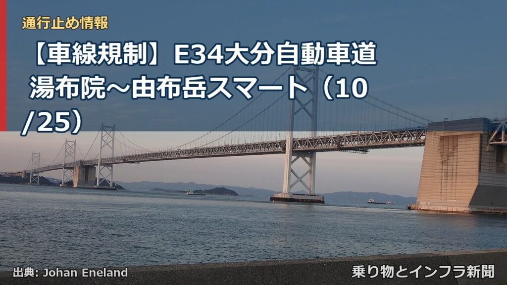 【車線規制】E34大分自動車道 湯布院～由布岳スマート（10/25）（乗り物とインフラ新聞）