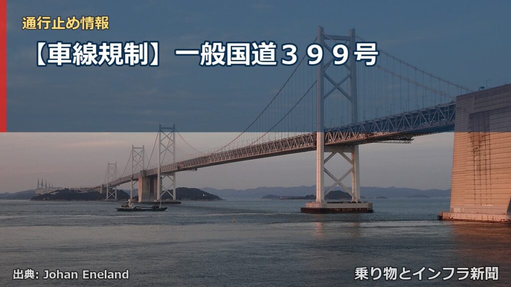 【車線規制】一般国道３９９号（乗り物とインフラ新聞）