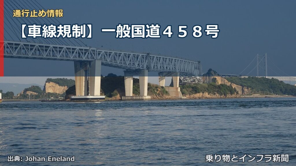 【車線規制】一般国道４５８号（乗り物とインフラ新聞）