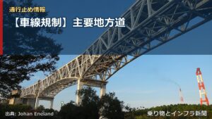 【車線規制】主要地方道（乗り物とインフラ新聞）