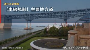 【車線規制】主要地方道（乗り物とインフラ新聞）