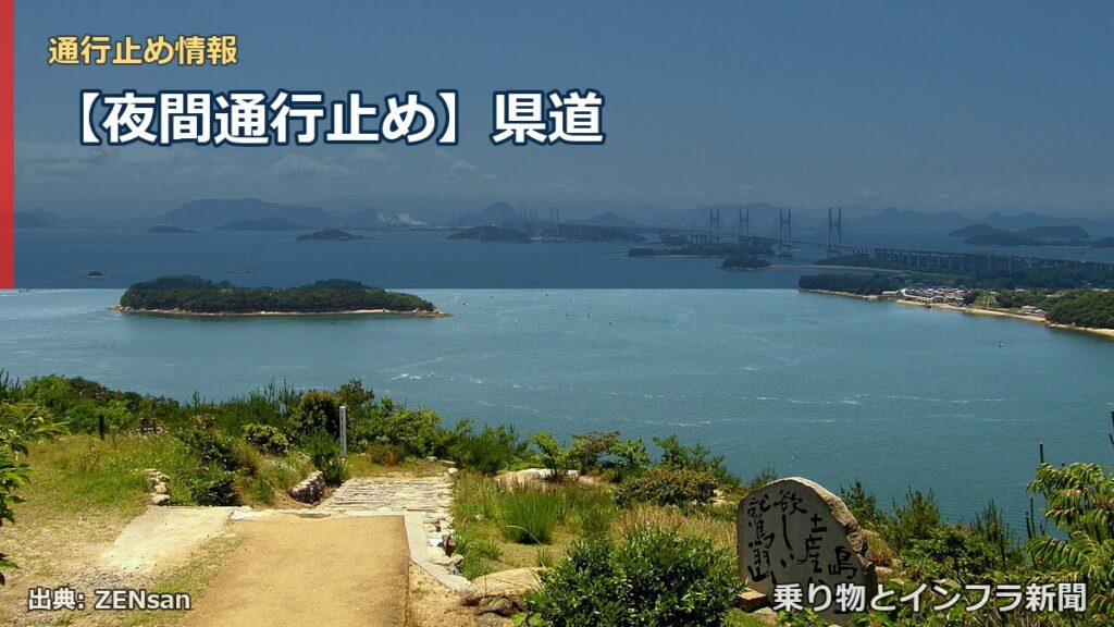 【夜間通行止め】県道（乗り物とインフラ新聞）