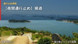 【夜間通行止め】県道（乗り物とインフラ新聞）