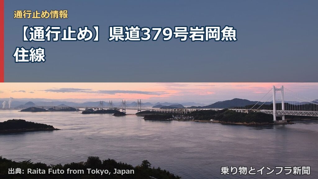 【通行止め】県道379号岩岡魚住線（乗り物とインフラ新聞）