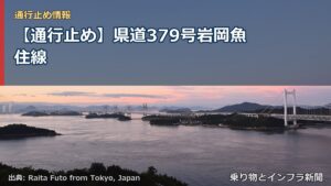 【通行止め】県道379号岩岡魚住線（乗り物とインフラ新聞）