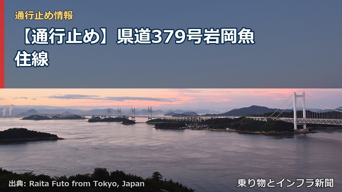 【通行止め】県道379号岩岡魚住線（乗り物とインフラ新聞）