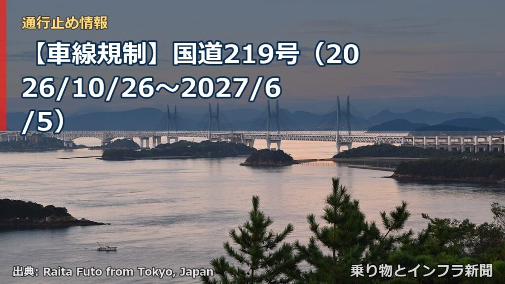 【車線規制】国道219号（2026/10/26〜2027/6/5）（乗り物とインフラ新聞）