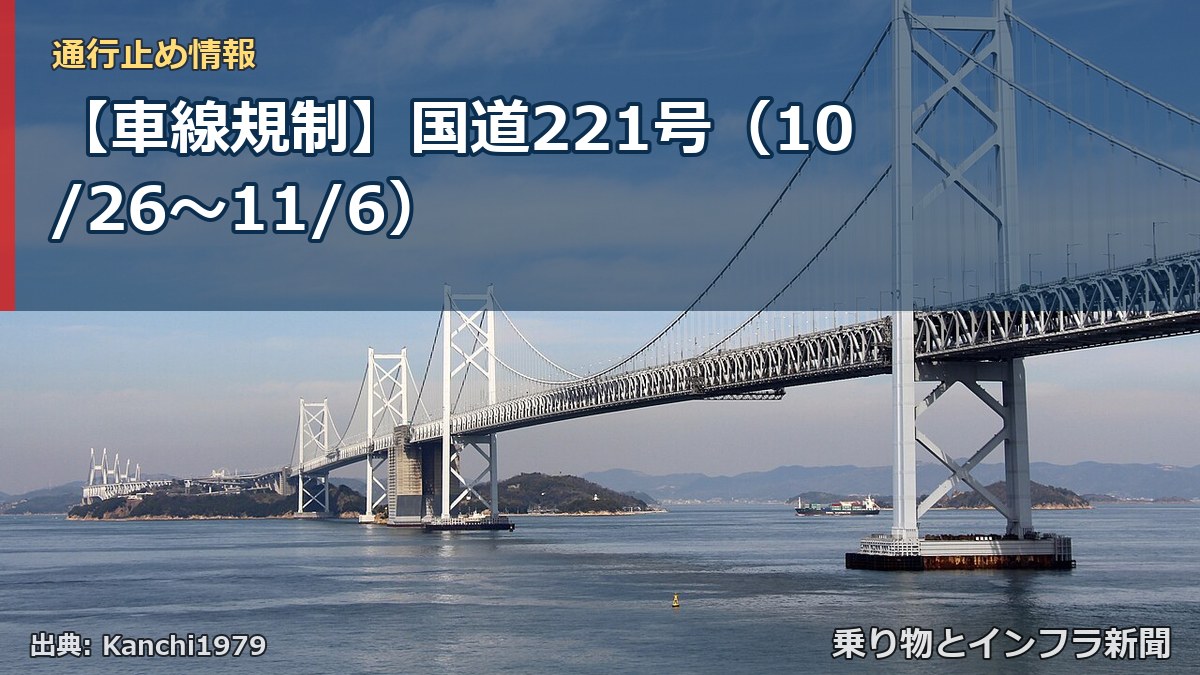【車線規制】国道221号（10/26〜11/6）（乗り物とインフラ新聞）