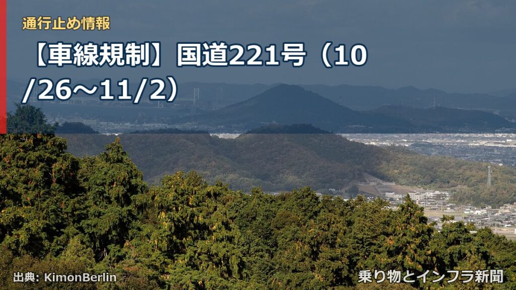 【車線規制】国道221号（10/26〜11/2）（乗り物とインフラ新聞）