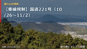 【車線規制】国道221号（10/26〜11/2）（乗り物とインフラ新聞）