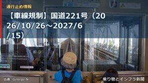 【車線規制】国道221号（2026/10/26〜2027/6/15）（乗り物とインフラ新聞）