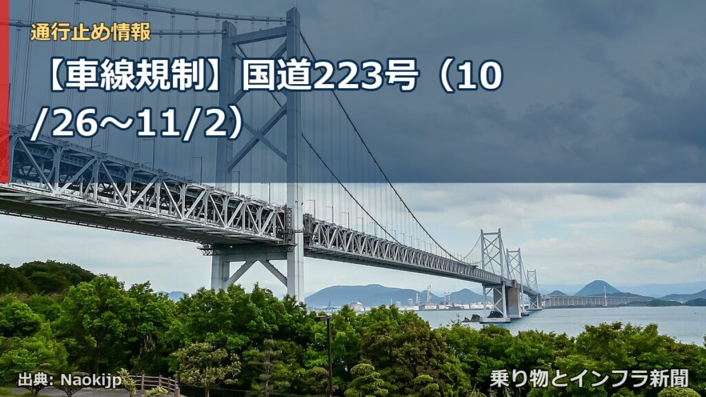 【車線規制】国道223号（10/26〜11/2）（乗り物とインフラ新聞）