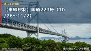 【車線規制】国道223号（10/26〜11/2）（乗り物とインフラ新聞）