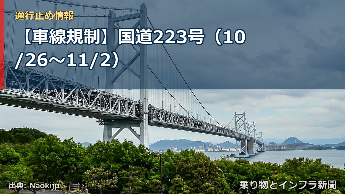【車線規制】国道223号（10/26〜11/2）（乗り物とインフラ新聞）
