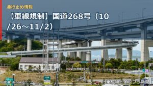 【車線規制】国道268号（10/26〜11/2）（乗り物とインフラ新聞）