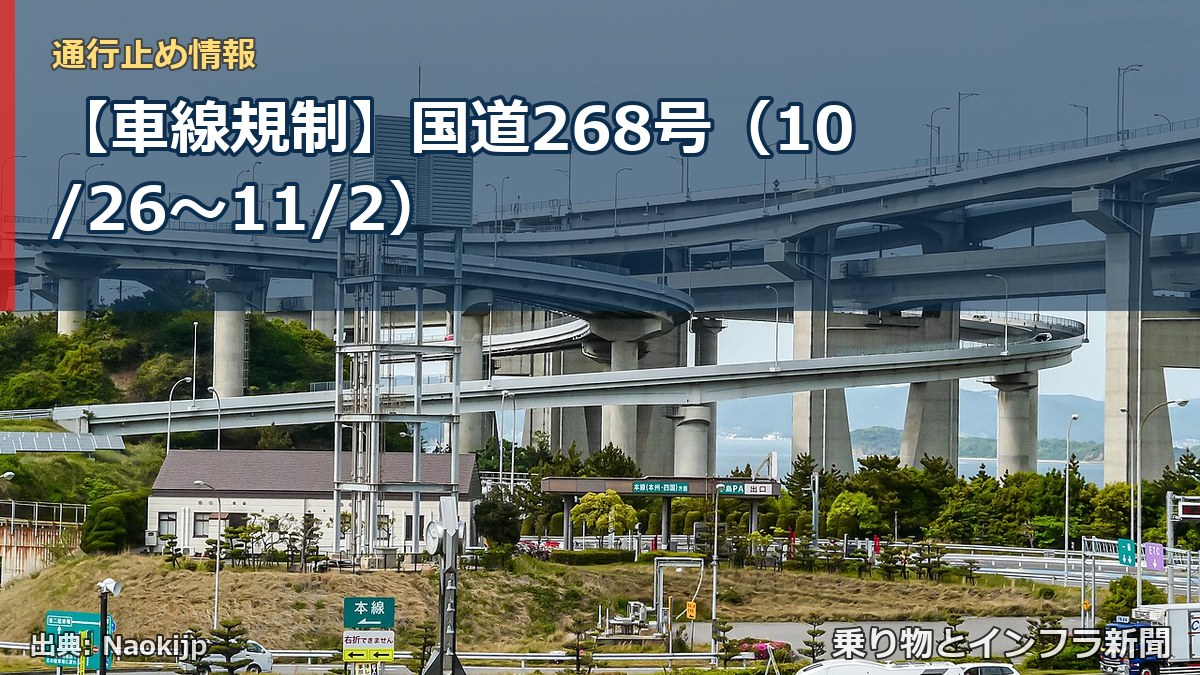 【車線規制】国道268号（10/26〜11/2）（乗り物とインフラ新聞）