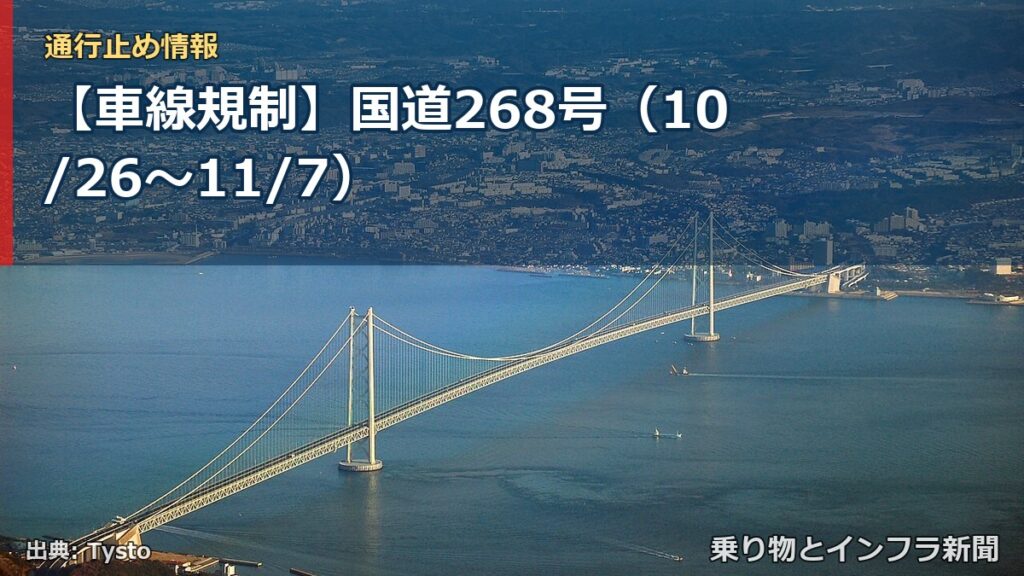 【車線規制】国道268号（10/26〜11/7）（乗り物とインフラ新聞）