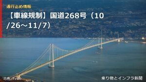 【車線規制】国道268号（10/26〜11/7）（乗り物とインフラ新聞）