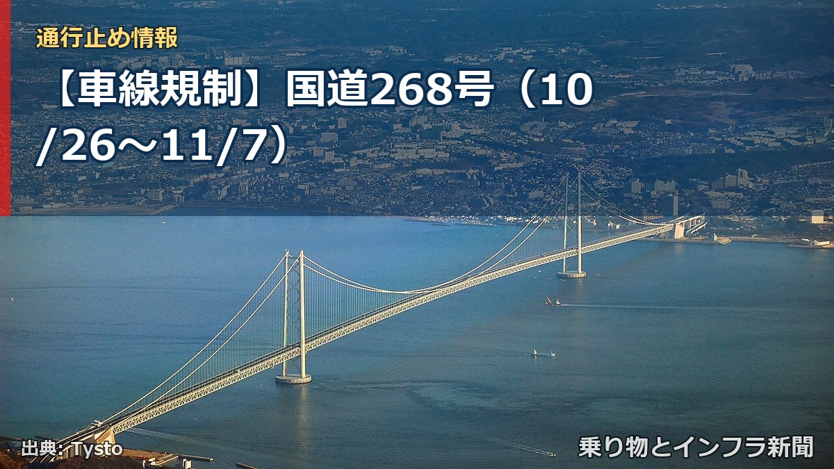 【車線規制】国道268号（10/26〜11/7）（乗り物とインフラ新聞）