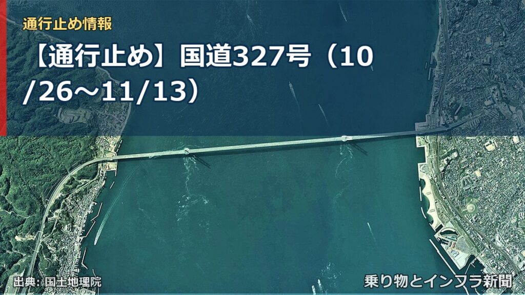 【通行止め】国道327号（10/26〜11/13）（乗り物とインフラ新聞）