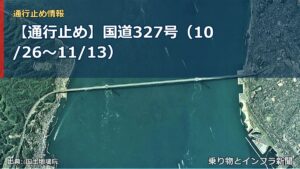 【通行止め】国道327号（10/26〜11/13）（乗り物とインフラ新聞）
