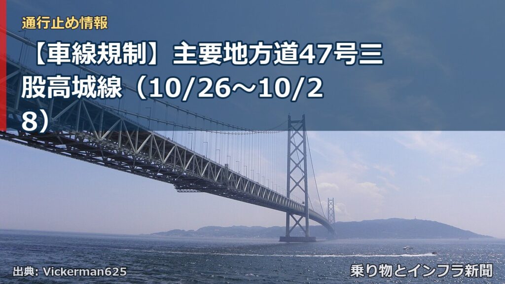 【車線規制】主要地方道47号三股高城線（10/26〜10/28）（乗り物とインフラ新聞）