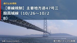 【車線規制】主要地方道47号三股高城線（10/26〜10/28）（乗り物とインフラ新聞）