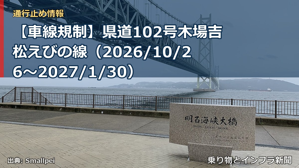 【車線規制】県道102号木場吉松えびの線（2026/10/26〜2027/1/30）（乗り物とインフラ新聞）