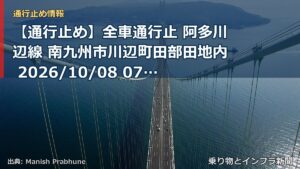 【通行止め】全車通行止 阿多川辺線 南九州市川辺町田部田地内 2026/10/08 07:00 2026/10/28 12:00 詳細 地図（乗り物とインフラ新聞）