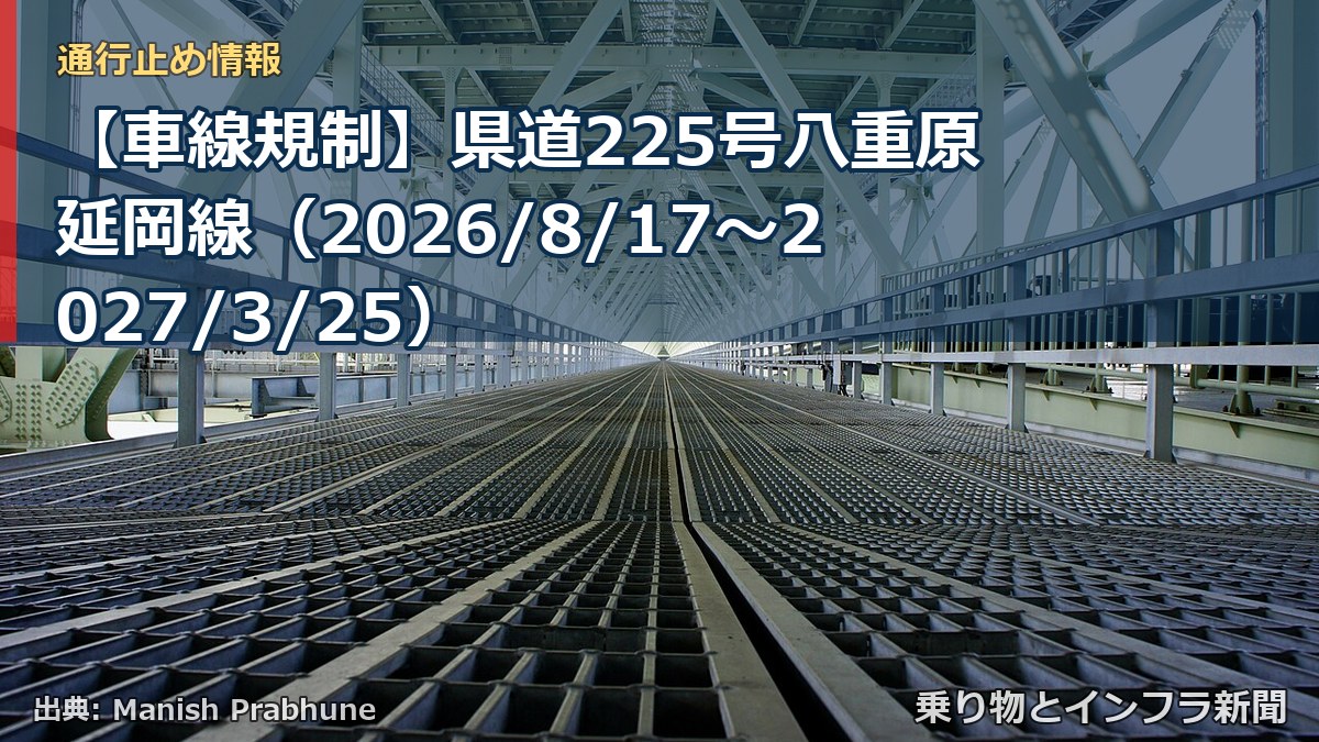【車線規制】県道225号八重原延岡線（2026/8/17〜2027/3/25）（乗り物とインフラ新聞）