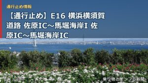 【通行止め】E16 横浜横須賀道路 佐原IC～馬堀海岸I 佐原IC〜馬堀海岸IC（乗り物とインフラ新聞）