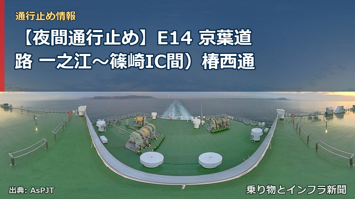 【夜間通行止め】E14 京葉道路 一之江～篠崎IC間）椿西通（乗り物とインフラ新聞）