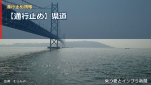 【通行止め】県道（乗り物とインフラ新聞）