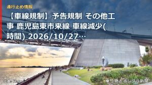 【車線規制】予告規制 その他工事 鹿児島東市来線 車線減少(時間) 2026/10/27 21:00 詳細 地図（乗り物とインフラ新聞）