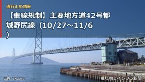 【車線規制】主要地方道42号都城野尻線（10/27〜11/6）（乗り物とインフラ新聞）