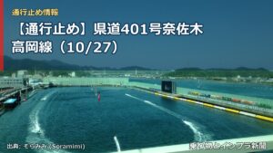 【通行止め】県道401号奈佐木高岡線（10/27）（乗り物とインフラ新聞）