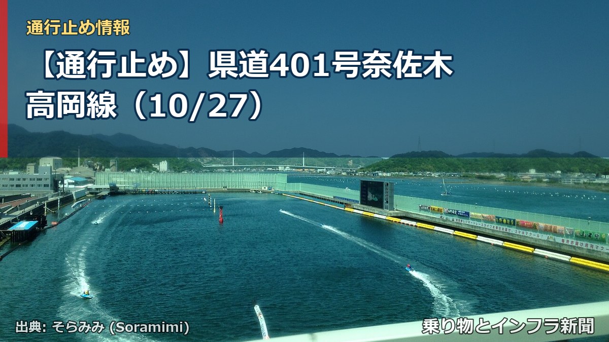 【通行止め】県道401号奈佐木高岡線(10/27)(乗り物とインフラ新聞)