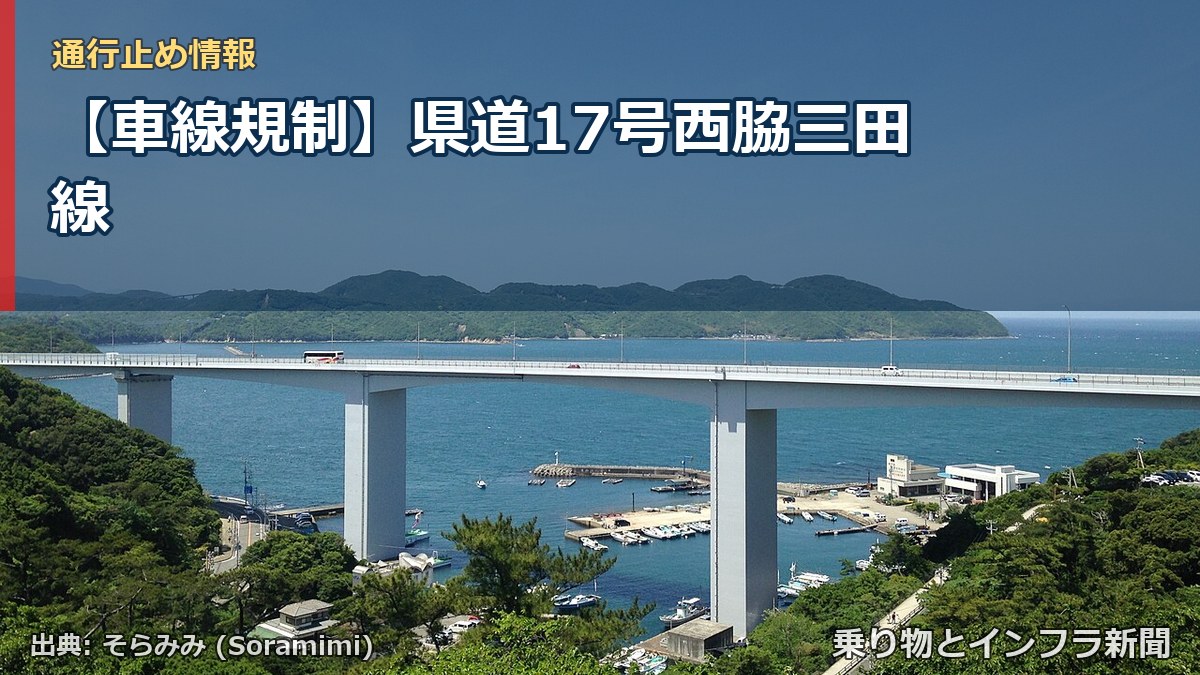 【車線規制】県道17号西脇三田線（乗り物とインフラ新聞）