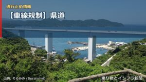 【車線規制】県道（乗り物とインフラ新聞）
