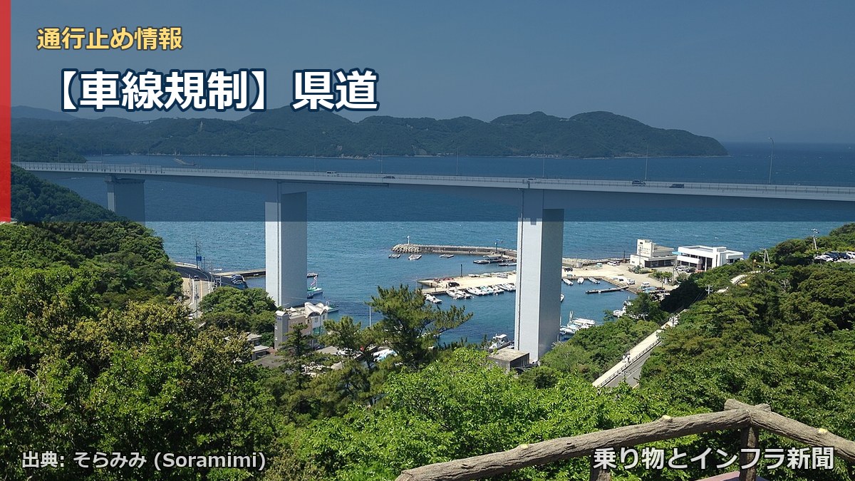 【車線規制】県道（乗り物とインフラ新聞）