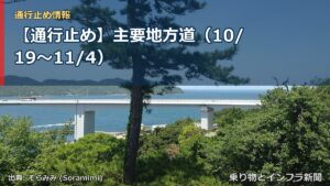 【通行止め】主要地方道（10/19〜11/4）（乗り物とインフラ新聞）