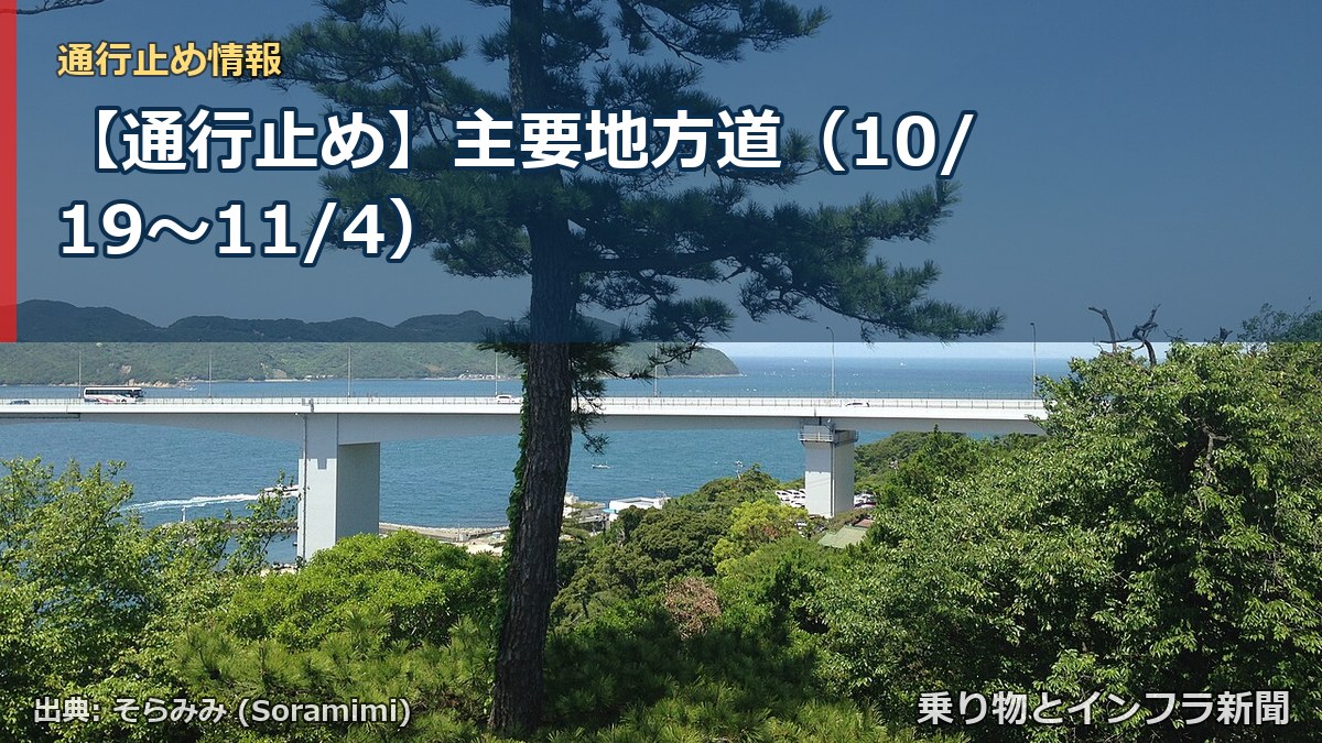 【通行止め】主要地方道（10/19〜11/4）（乗り物とインフラ新聞）