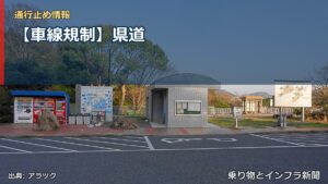 【車線規制】県道（乗り物とインフラ新聞）