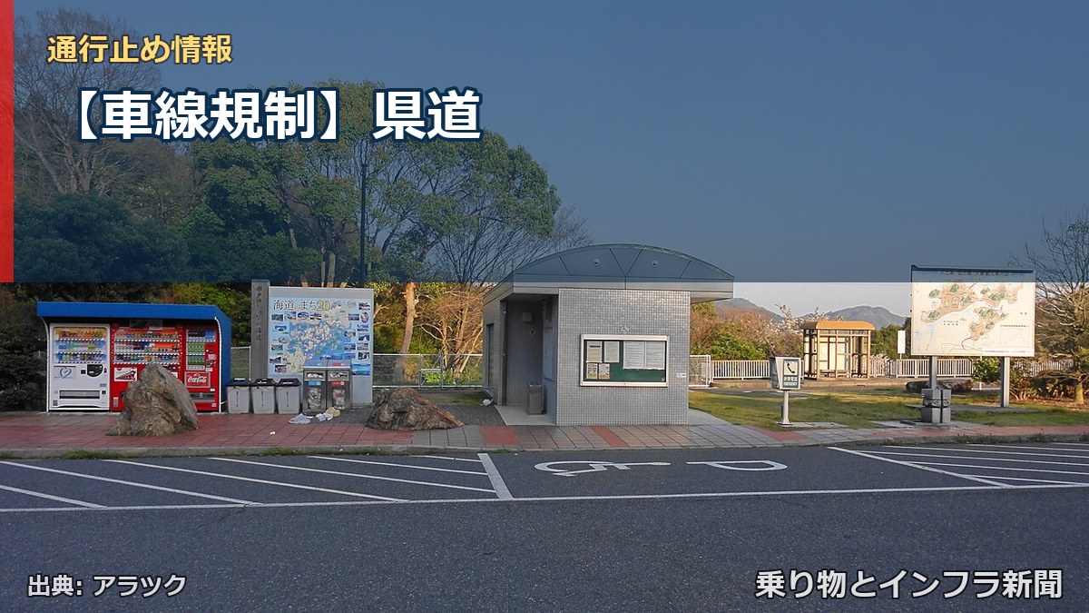 【車線規制】県道（乗り物とインフラ新聞）