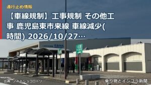 【車線規制】工事規制 その他工事 鹿児島東市来線 車線減少(時間) 2026/10/27 21:00 詳細 地図（乗り物とインフラ新聞）