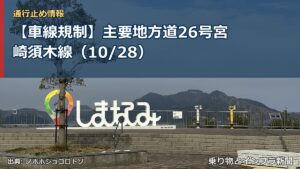 【車線規制】主要地方道26号宮崎須木線（10/28）（乗り物とインフラ新聞）